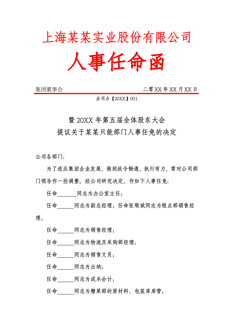 公司集团股东大会人事任命函红头文件.docx