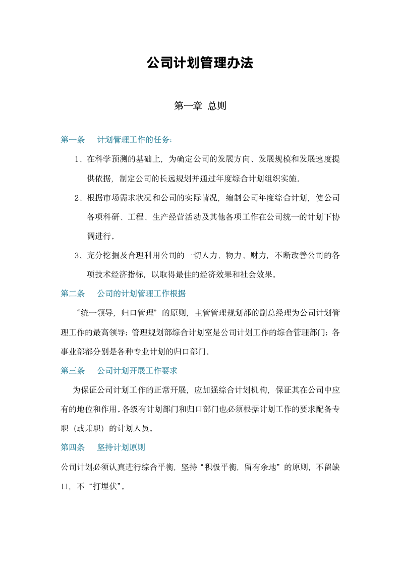 公司管理计划.doc第2页