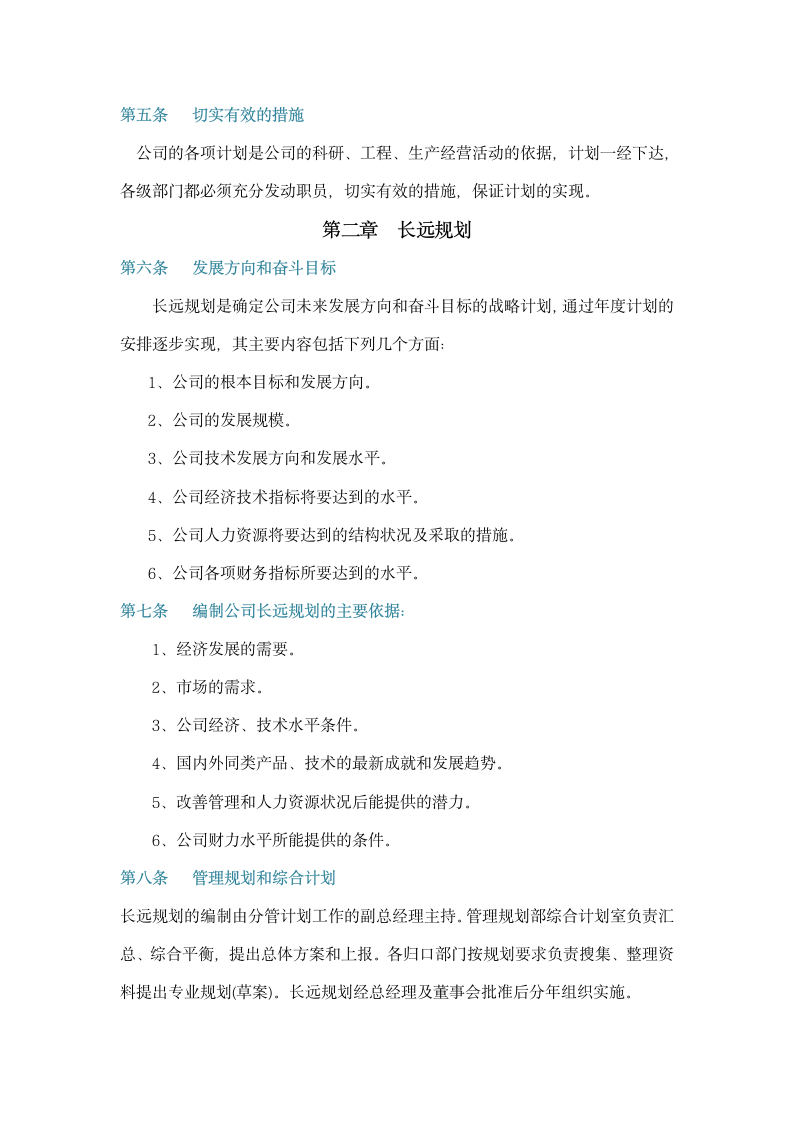 公司管理计划.doc第3页