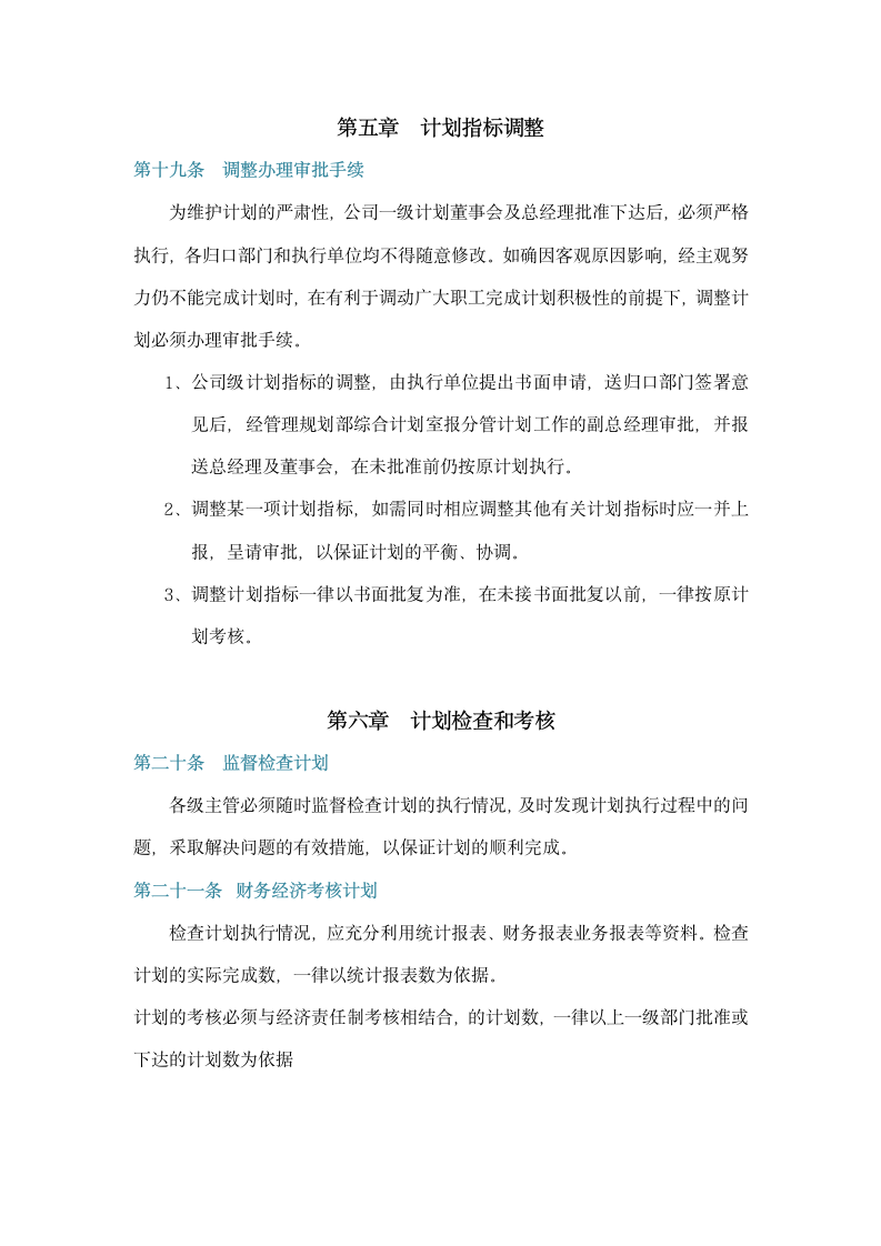 公司管理计划.doc第6页