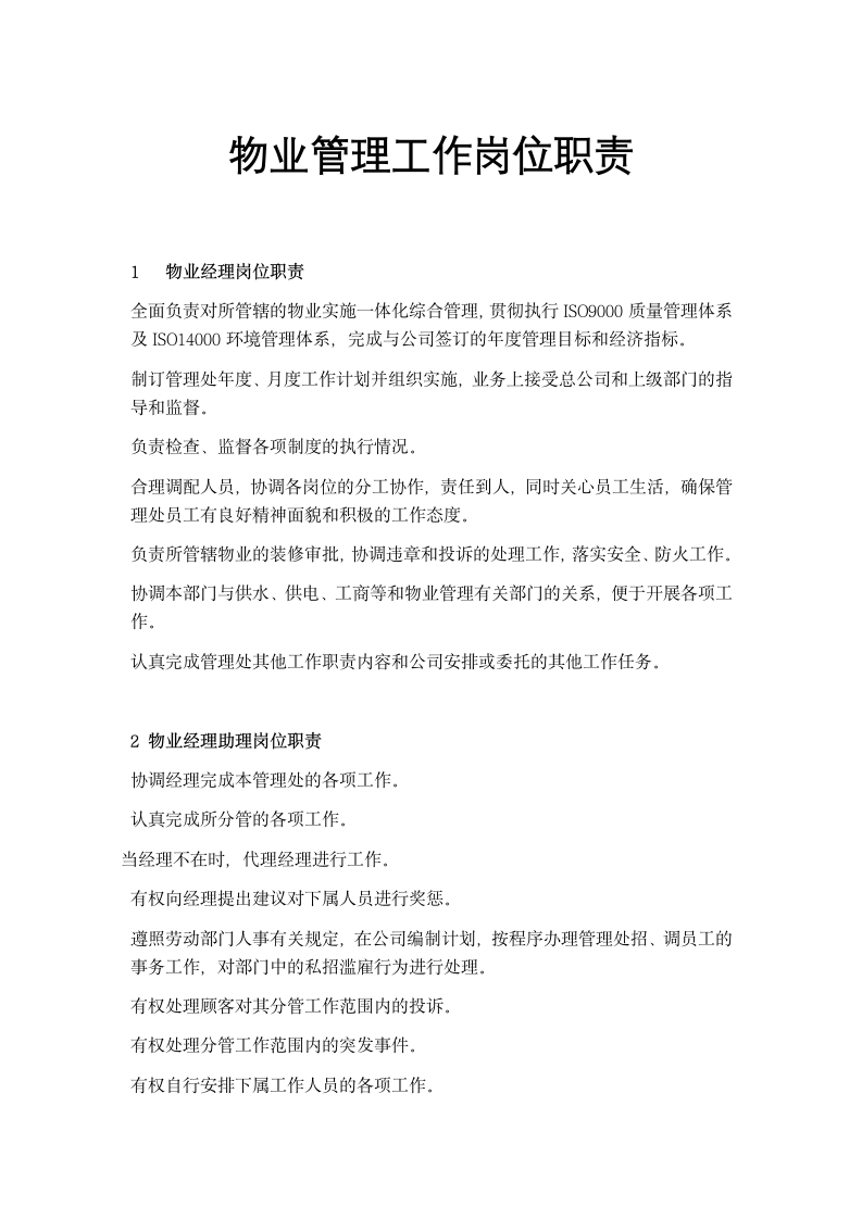 物业管理工作岗位职责.docx