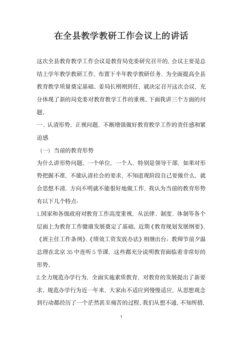 在全县教学教研工作会议上的讲话.docx