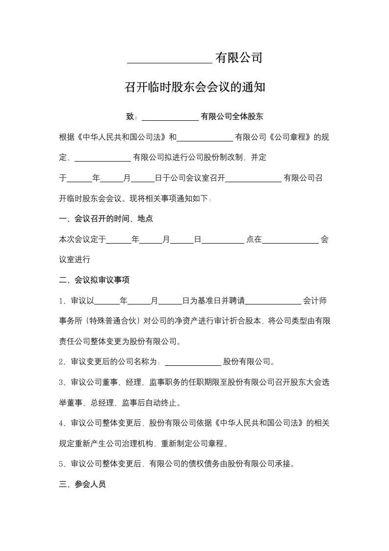 有限公司召开临时股东会会议的通知.doc