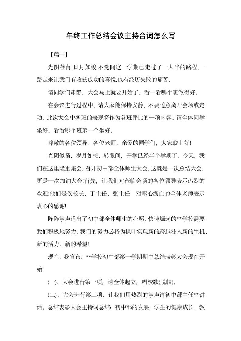 年终工作总结会议主持台词怎么写.docx