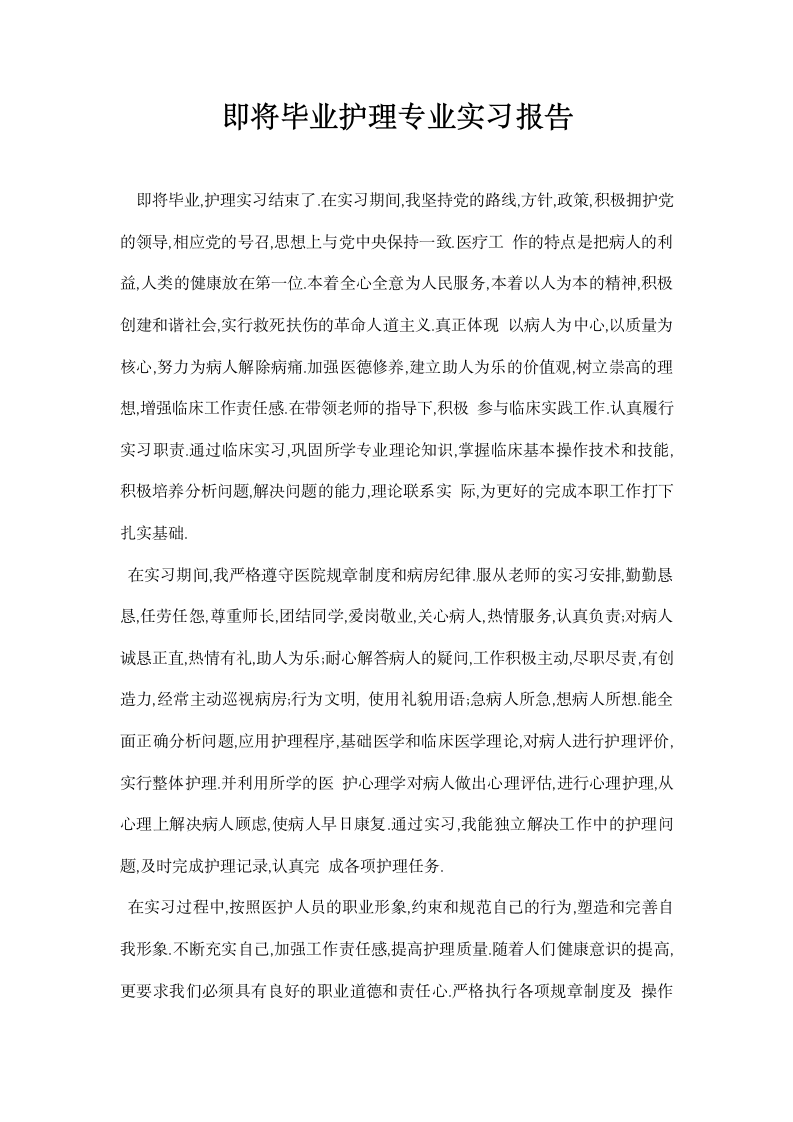 即将毕业护理专业实习报告.docx