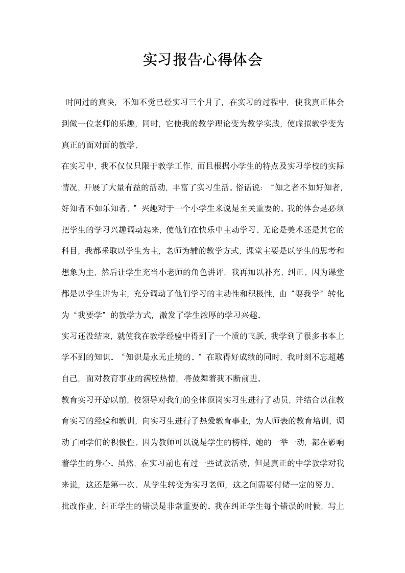 实习报告心得体会.docx