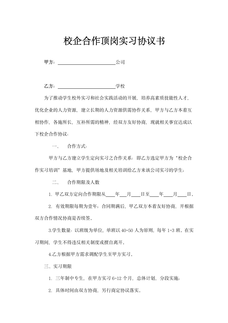 校企合作顶岗实习协议书范文.doc