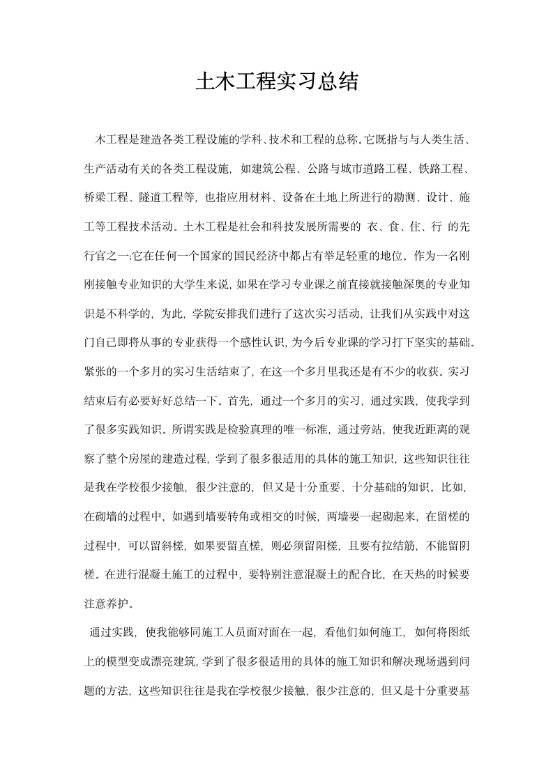 土木工程实习总结.docx