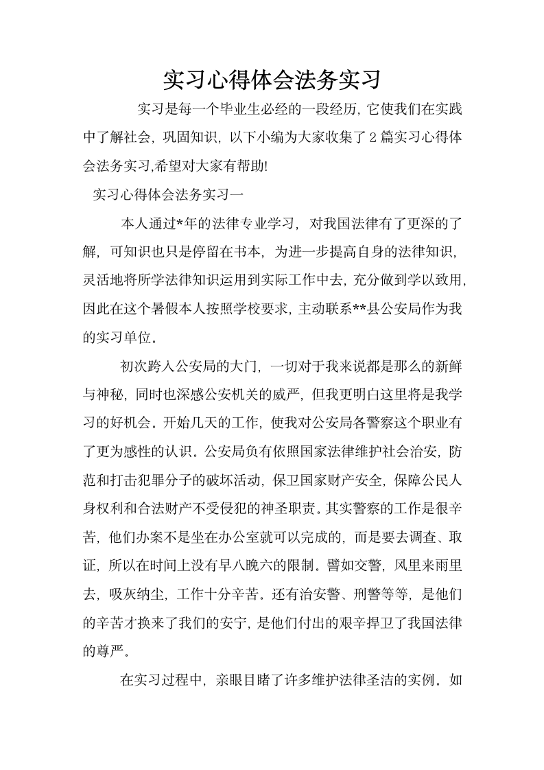 实习心得体会法务实习.docx第1页