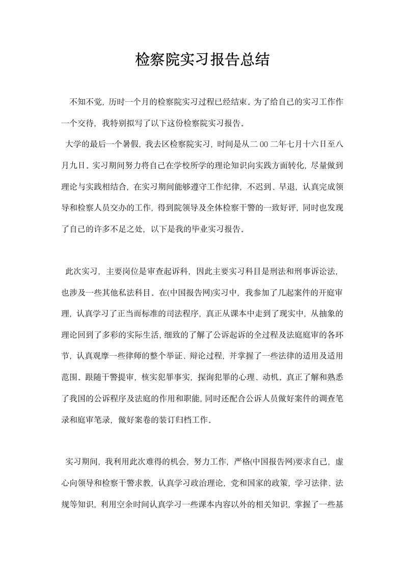 检察院实习报告总结.docx