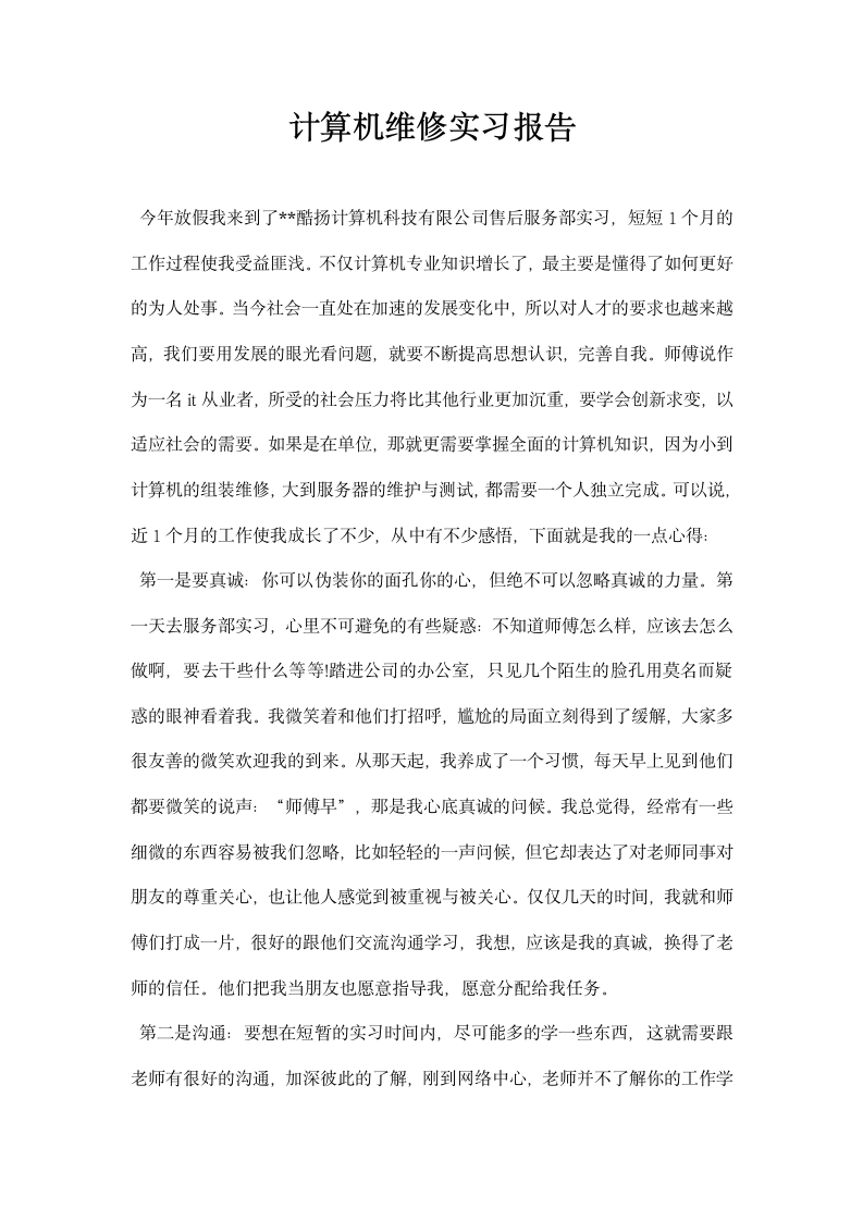 计算机维修实习报告.docx