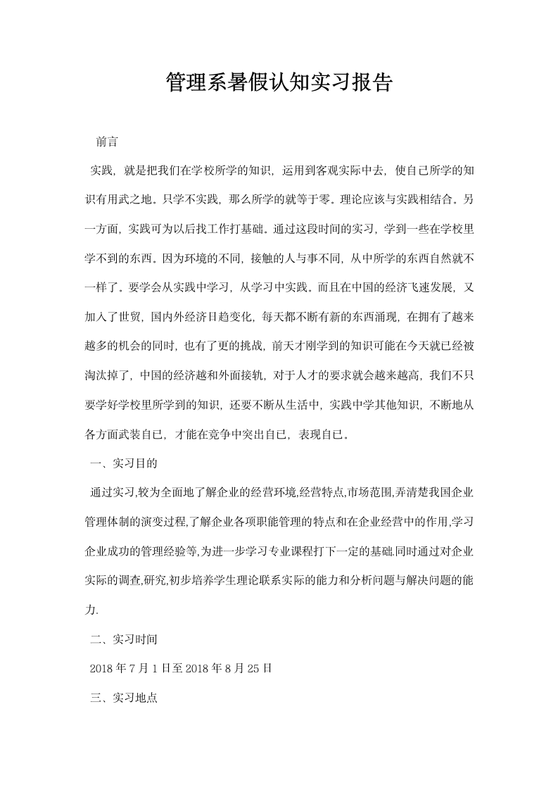 管理系暑假认知实习报告.docx