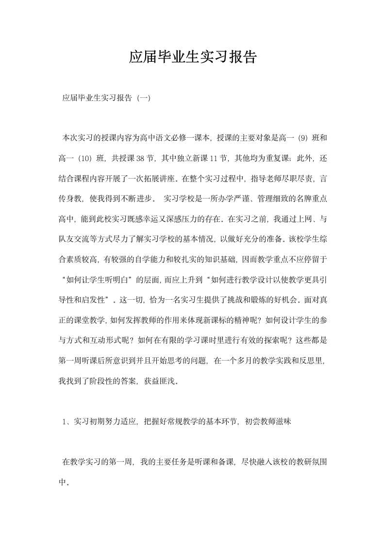 应届毕业生实习报告.docx