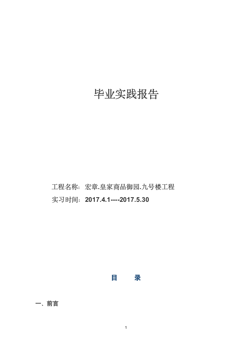 某建筑施工详细实习报告.docx