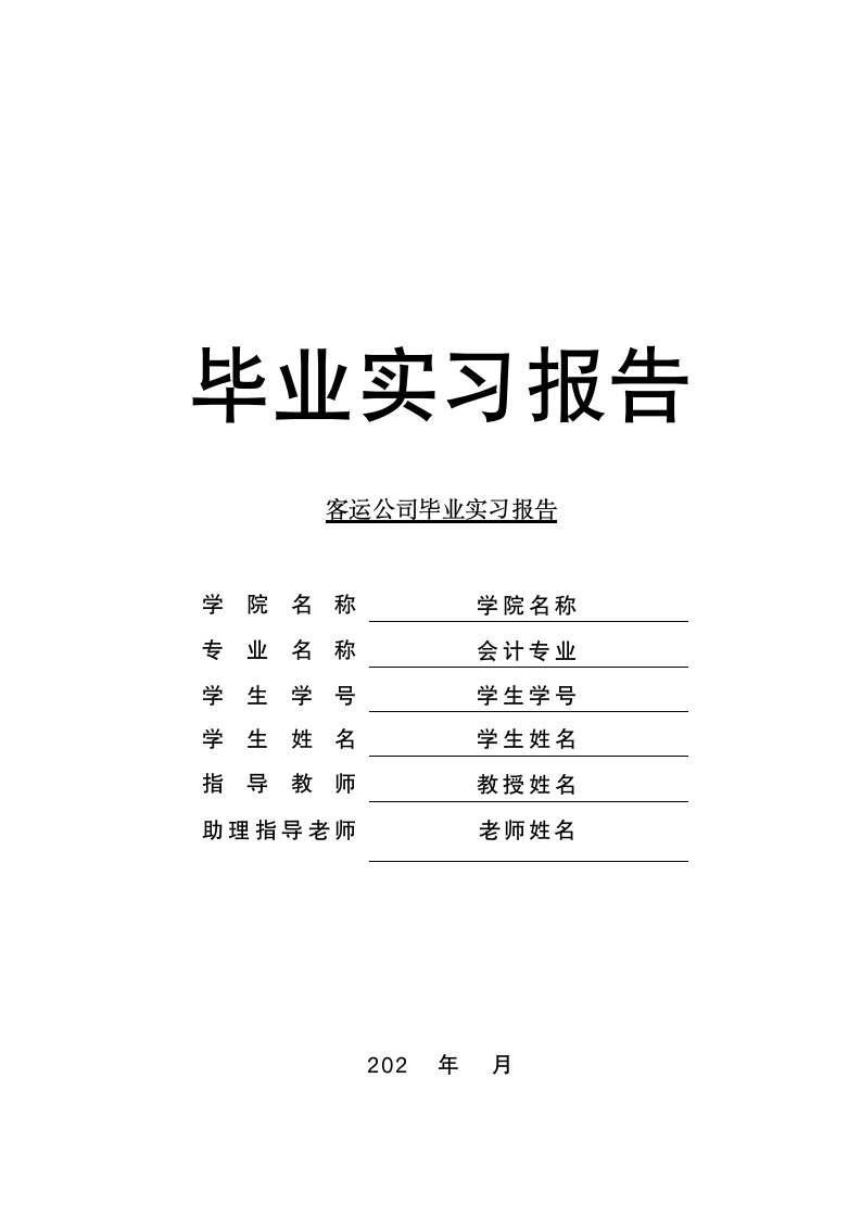 客运公司毕业实习报告.docx