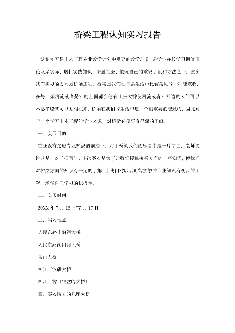 桥梁工程认知实习报告.docx