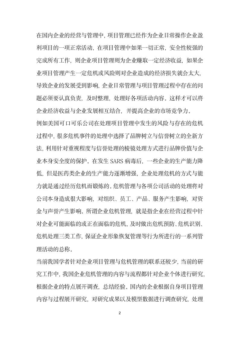 基于项目管理的企业危机处理应用分析.docx第2页