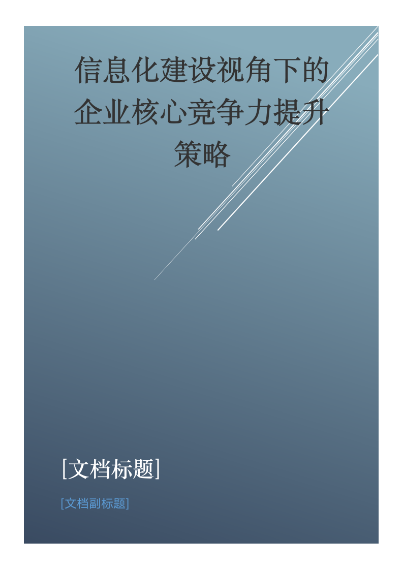 信息化建设视角下的企业核心竞争力提升策略.doc