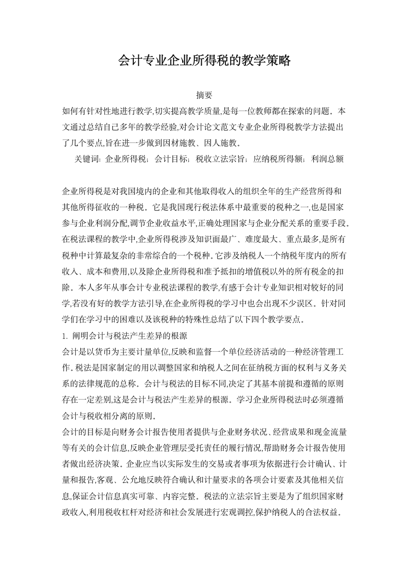 会计专业企业所得税的教学策略.docx