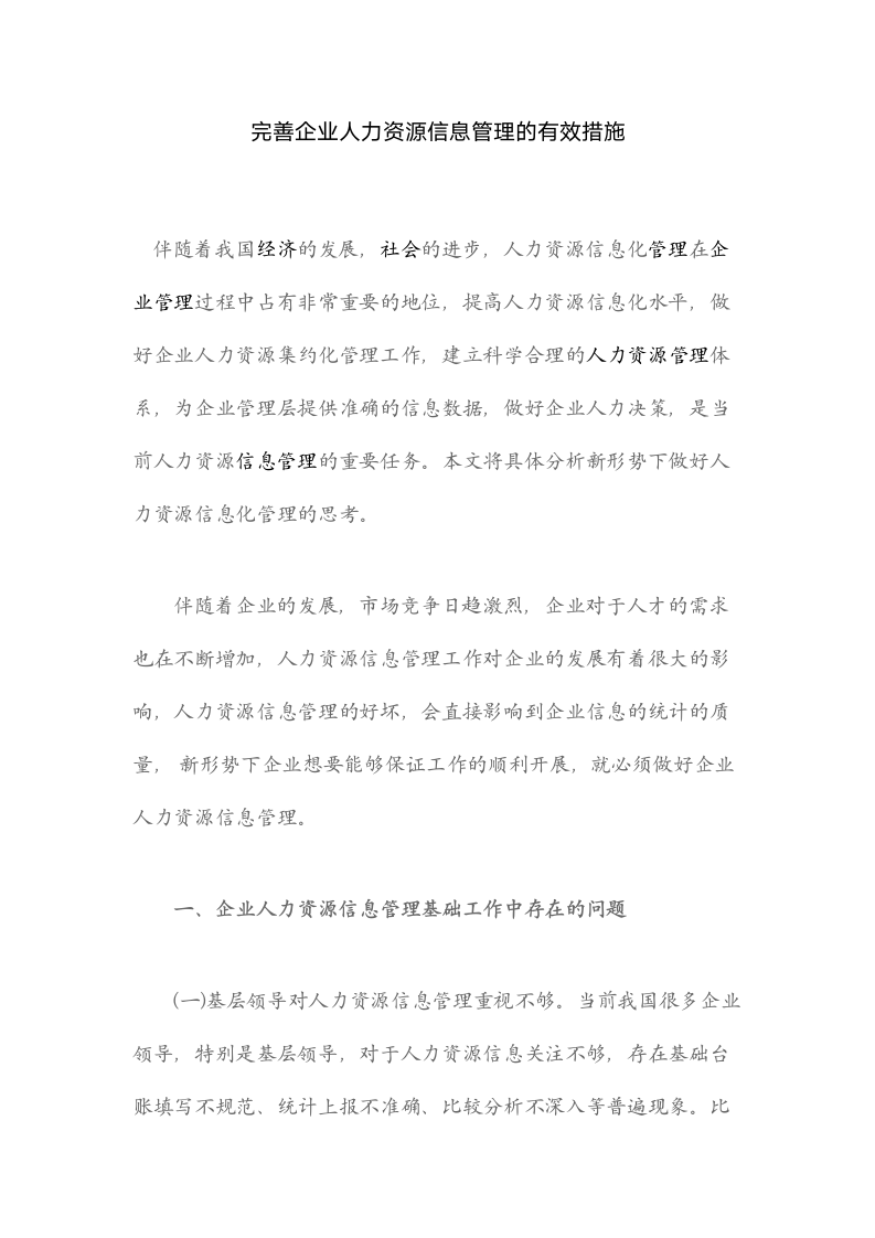 完善企业人力资源信息管理的有效措施.docx