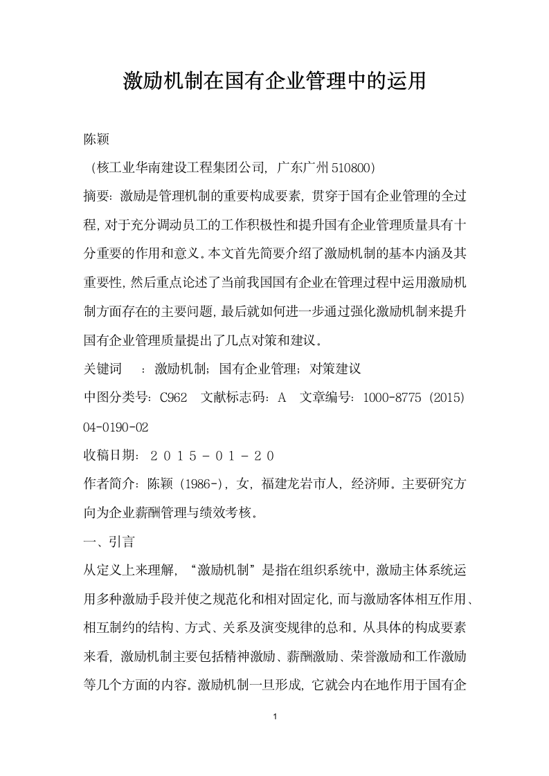 激励机制在国有企业管理中的运用.docx