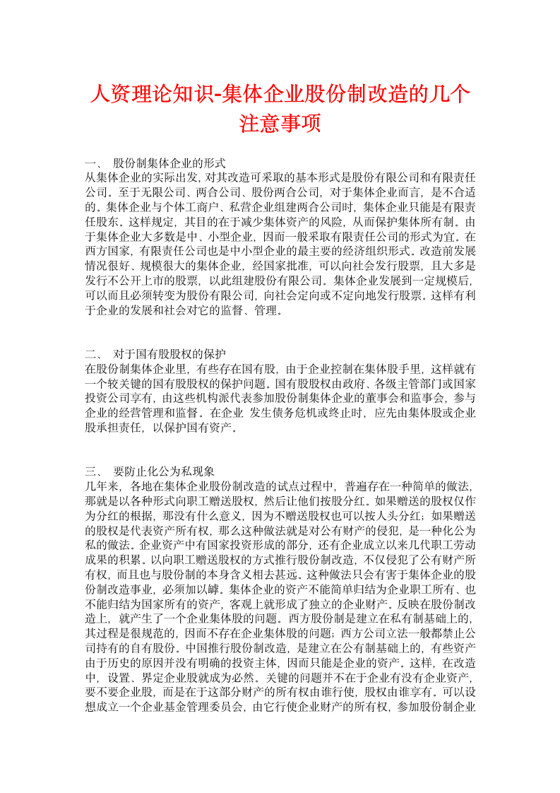 集体企业股份制改造的几个注意事项.doc