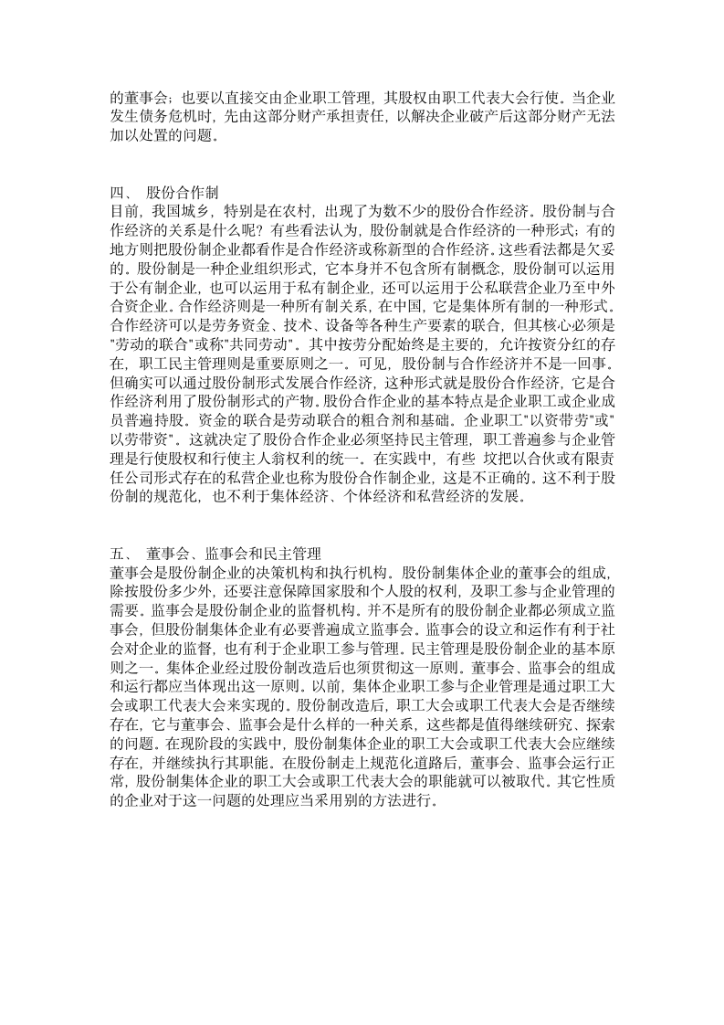 集体企业股份制改造的几个注意事项.doc第2页