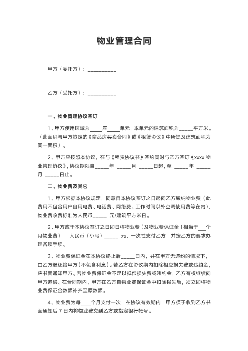 物业管理合同.docx