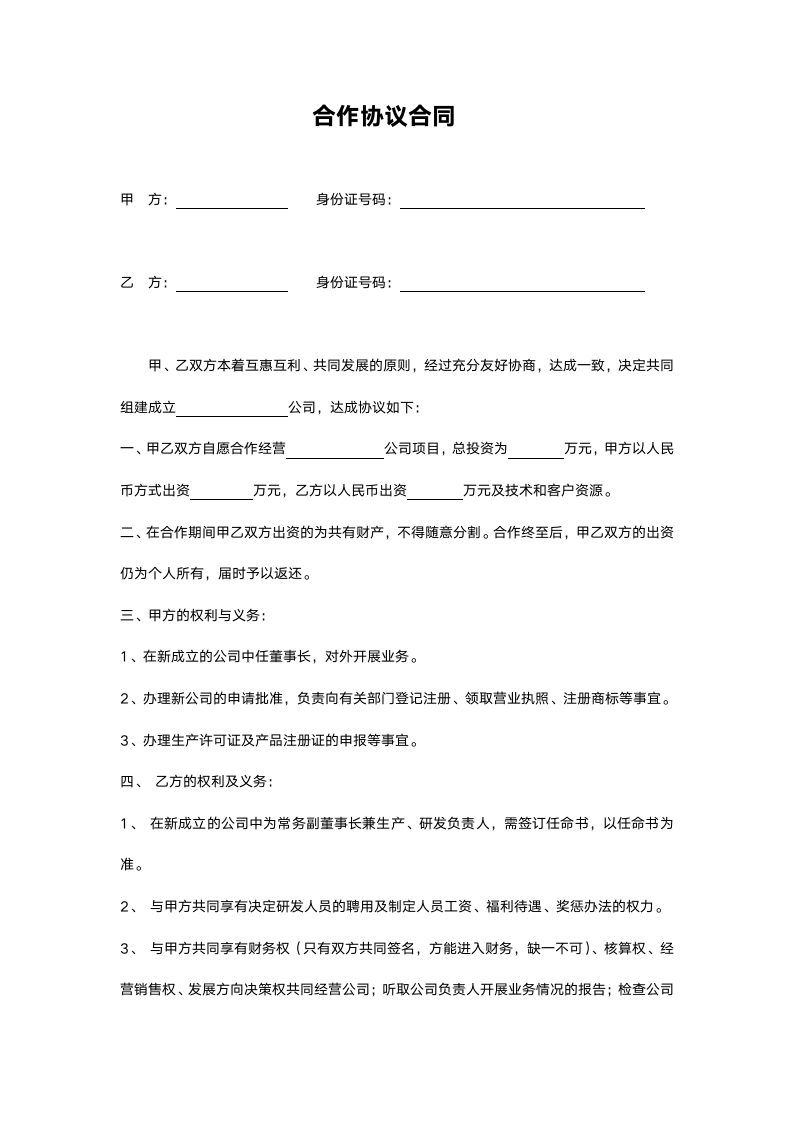 合作协议合同.docx