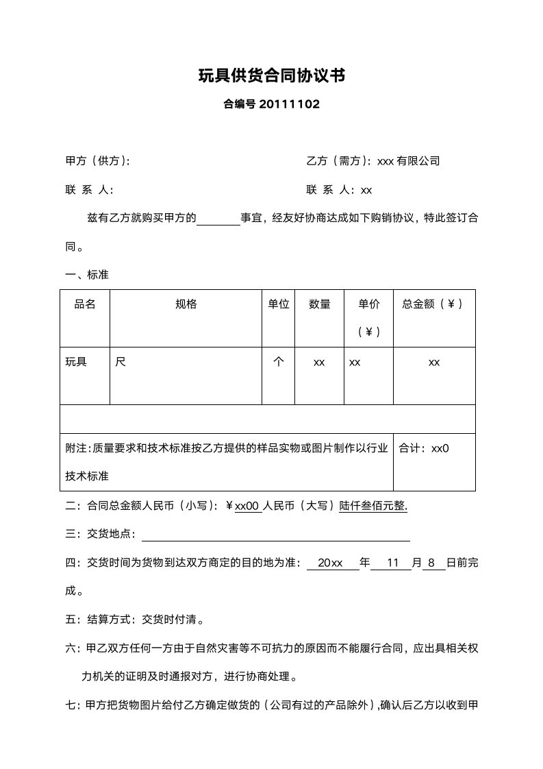 玩具供货合同协议书.doc第2页