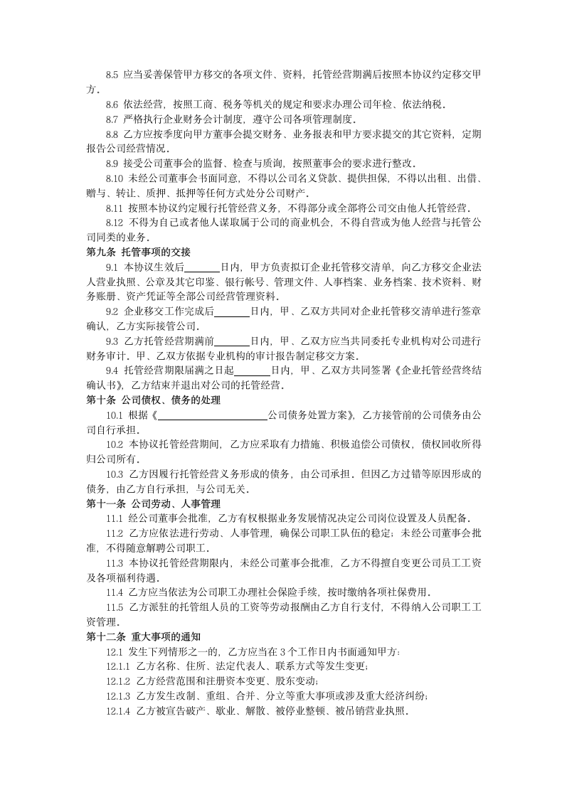 委托管理合同.docx第4页