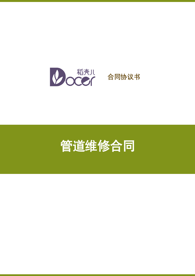 管道维修合同.docx第1页