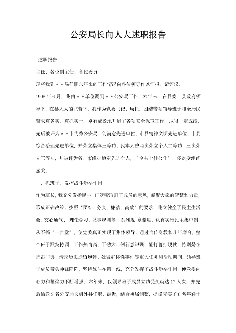 公安局长向人大述职报告.docx