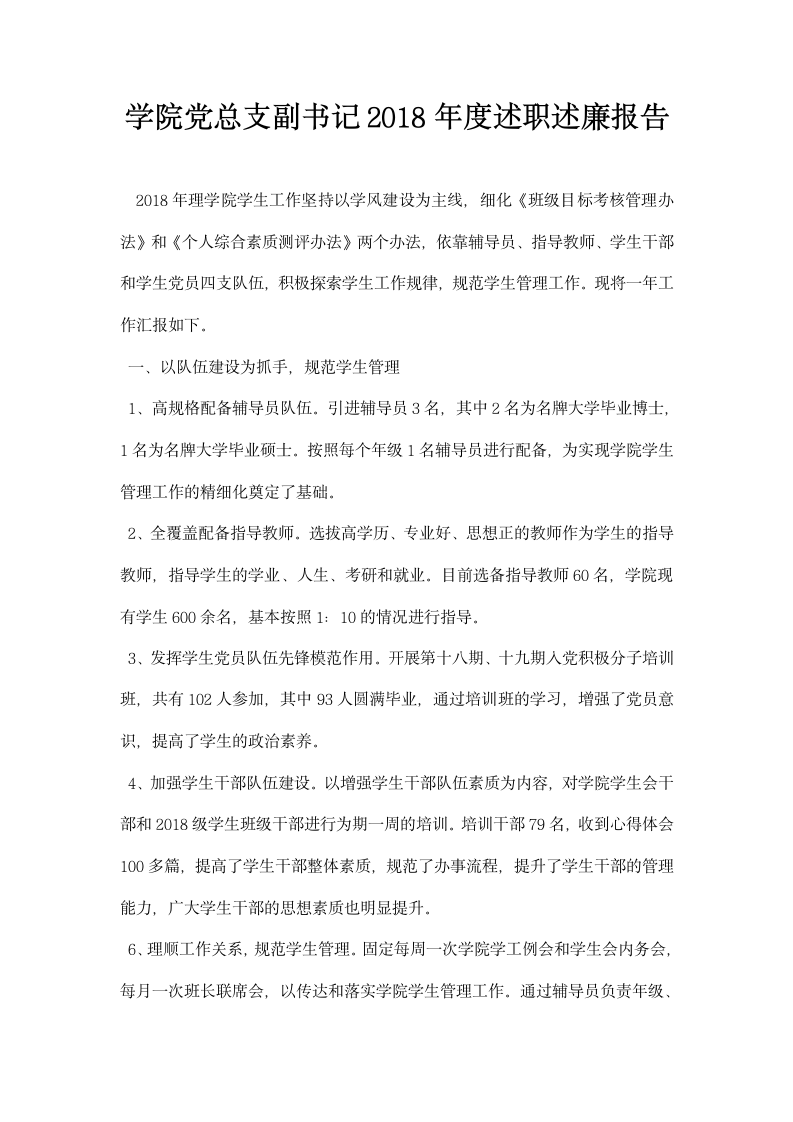 学院党总支副书记述职述廉报告.docx