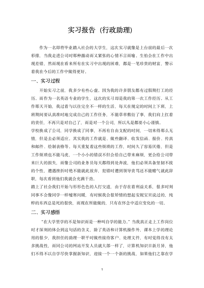 大学生实习报告（行政助理）.docx