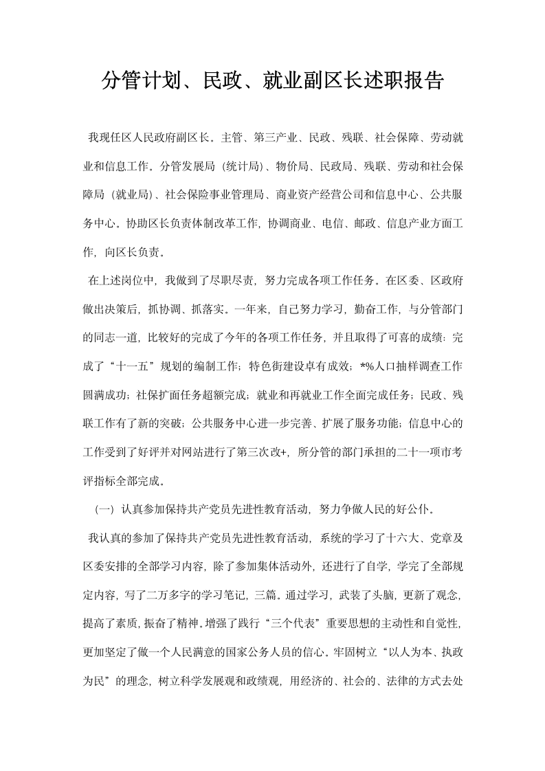 分管计划民政就业副区长述职报告.docx