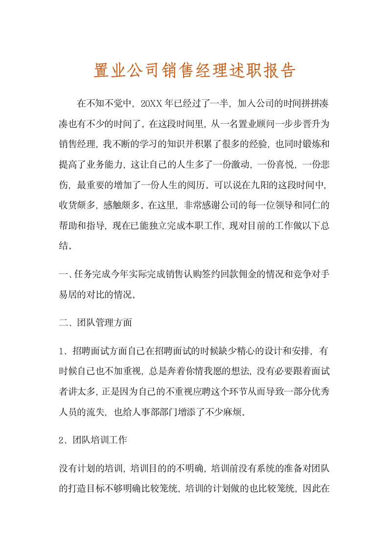 置业公司销售经理述职报告.docx