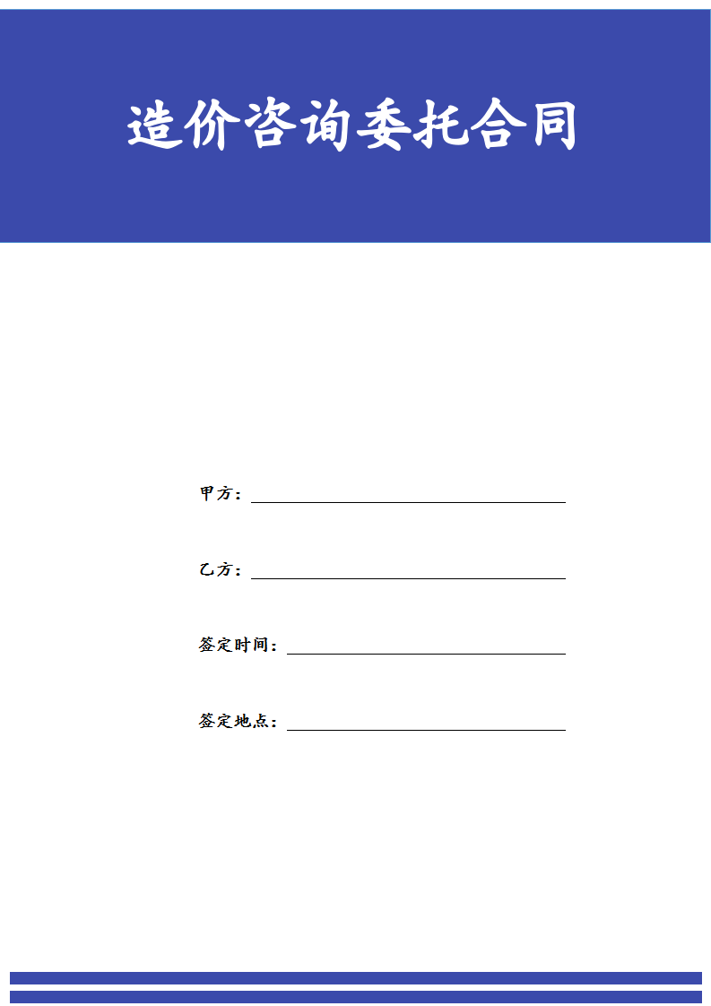 造价咨询委托合同.docx