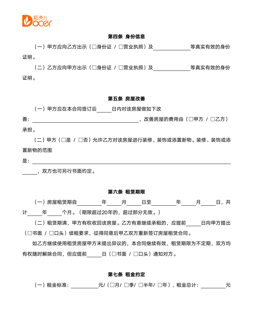 北京市房屋租赁合同.docx第4页