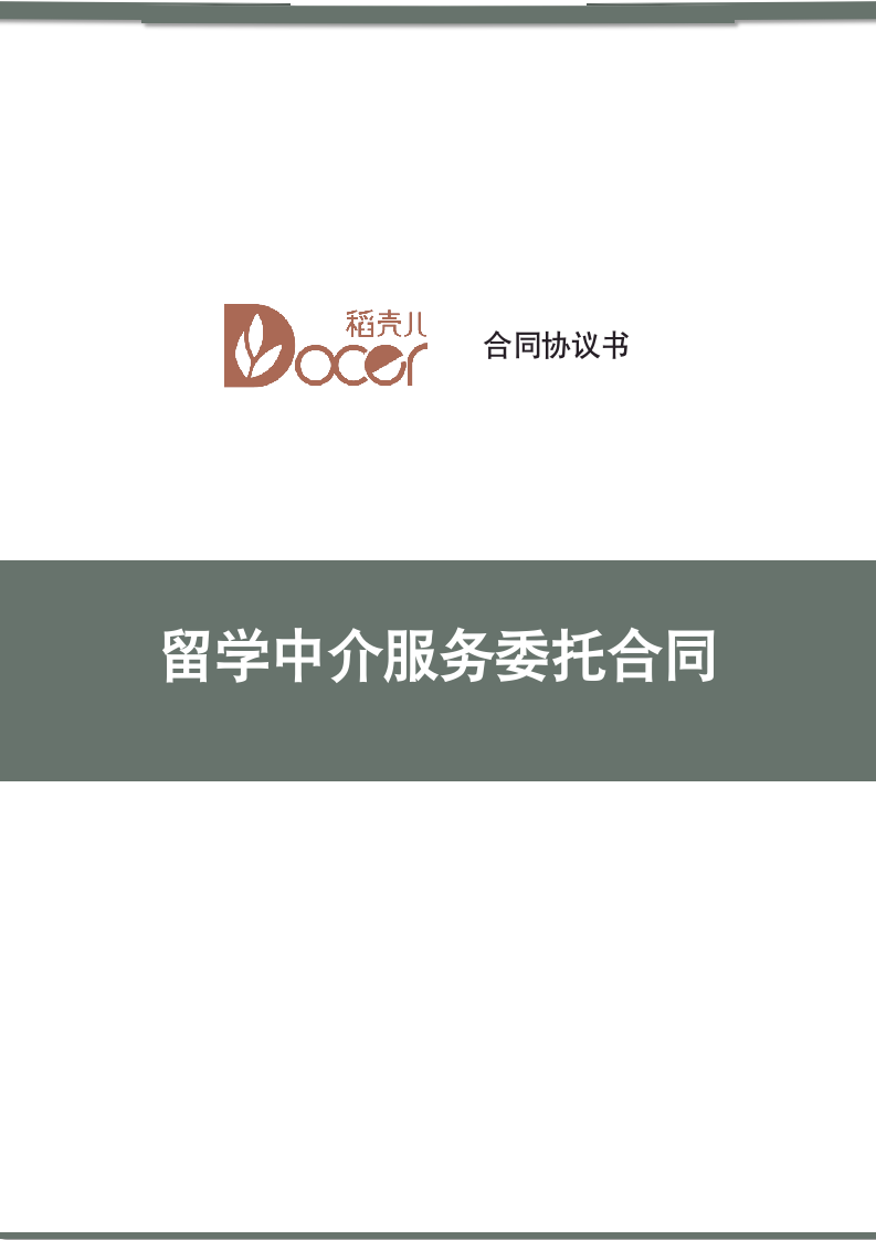 留学中介服务委托合同.docx