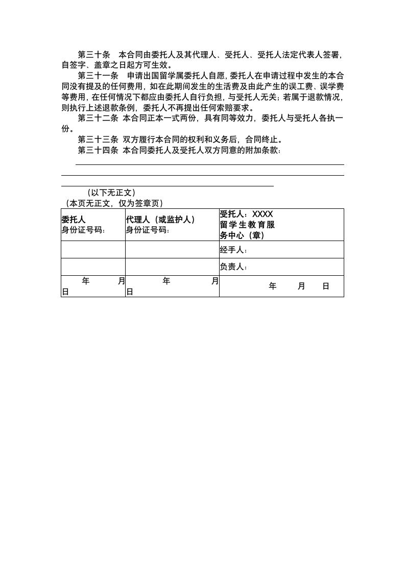 留学中介服务委托合同.docx第7页