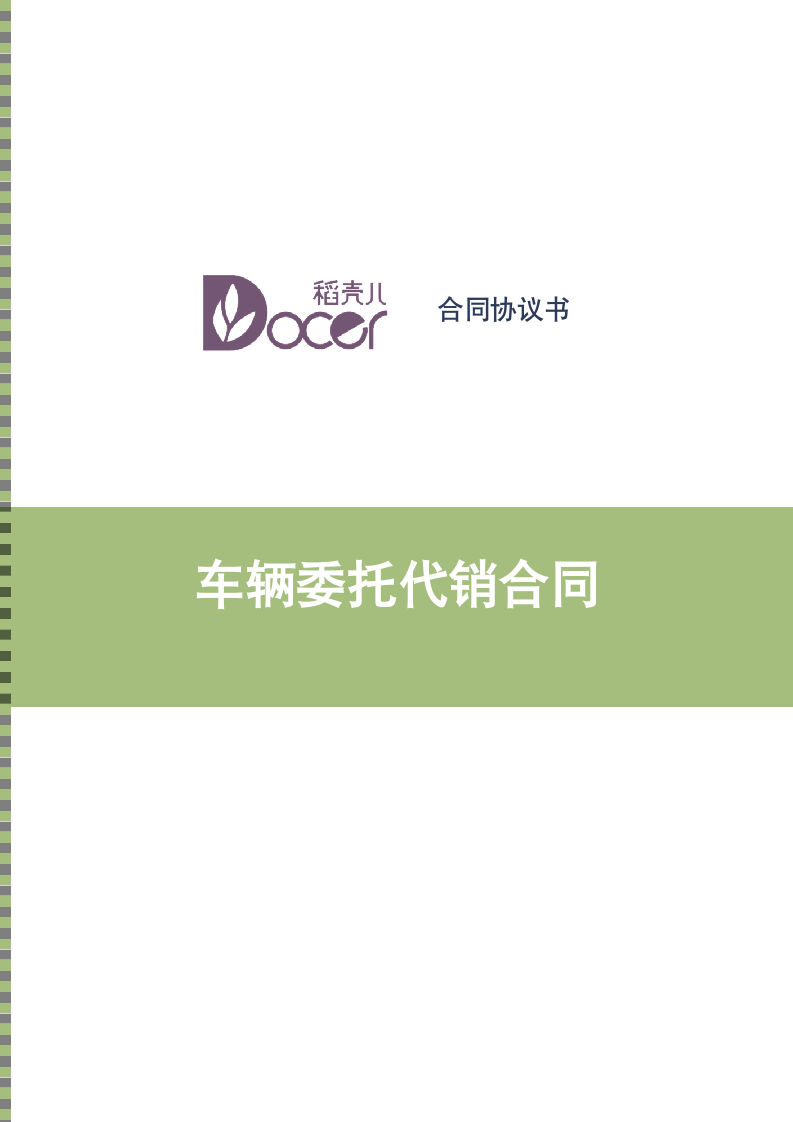 车辆委托代销合同.docx