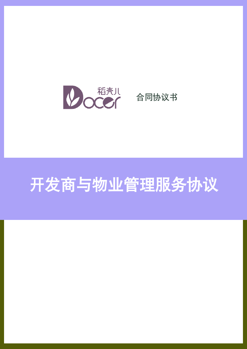 开发商与物业管理服务协议.docx