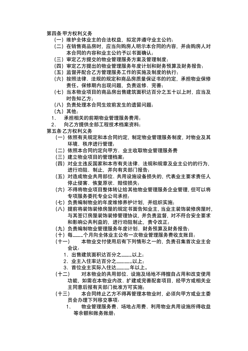 开发商与物业管理服务协议.docx第3页