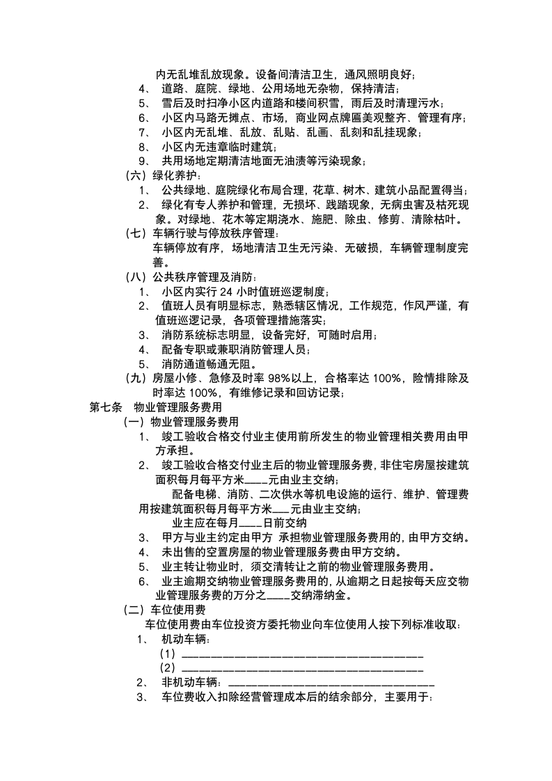 开发商与物业管理服务协议.docx第5页