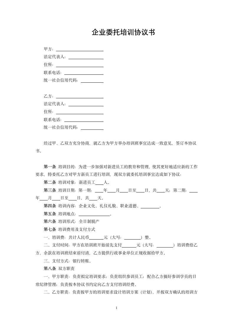 企业委托培训协议书.docx