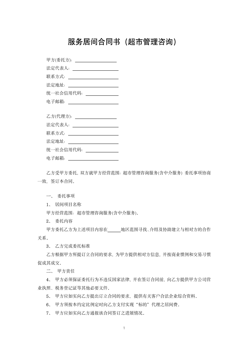 服务居间合同书（超市管理咨询）.docx