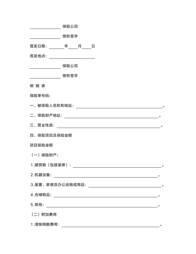 财产保险合同范本.doc第7页