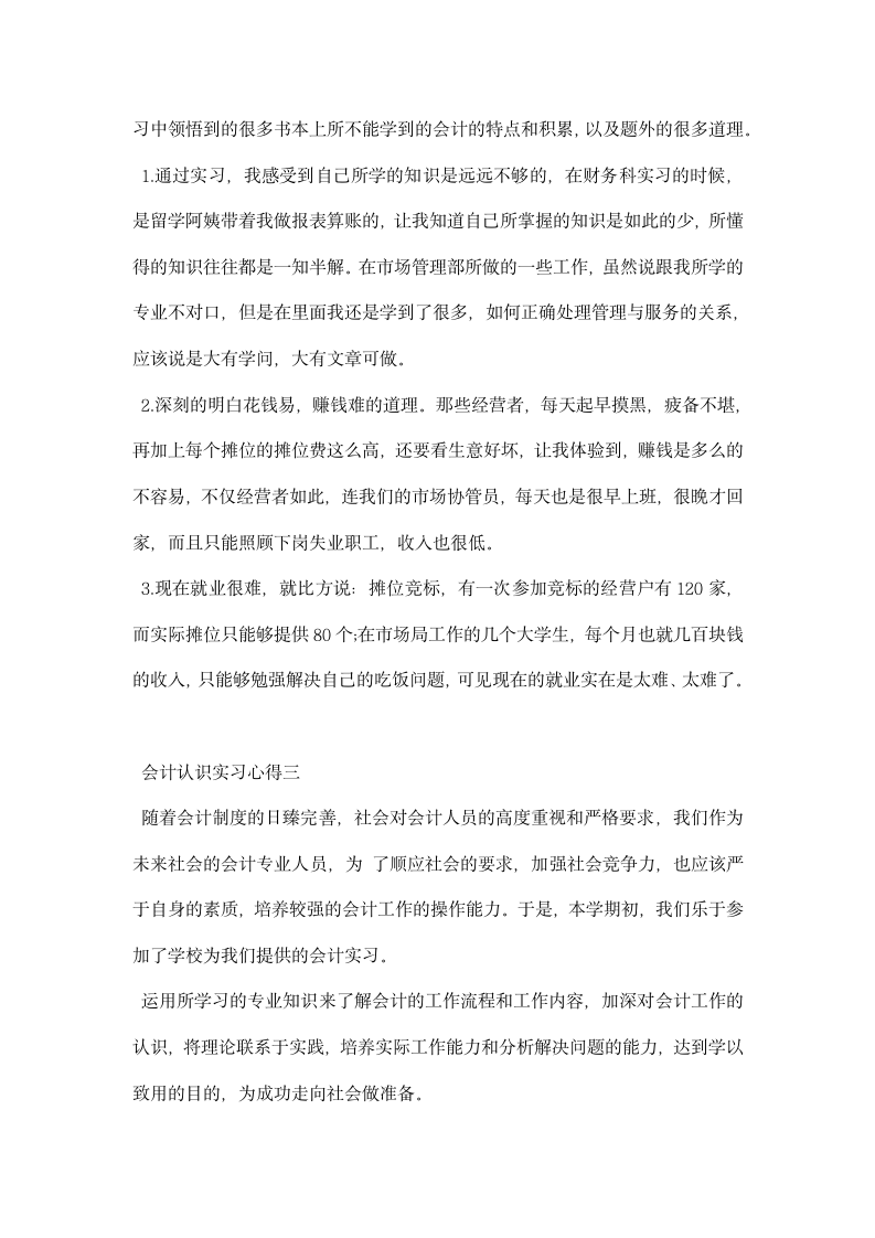 会计认识实习心得.docx第4页