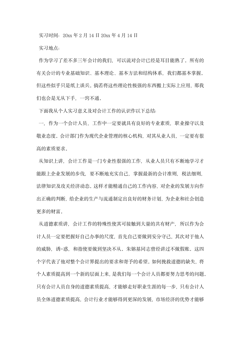 会计认识实习心得.docx第5页